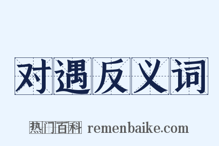 对遇反义词是什么意思的图片